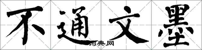 翁闿运不通文墨楷书怎么写