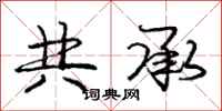 庞中华共承行书怎么写