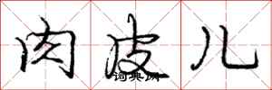 庞中华肉皮儿行书怎么写