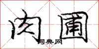 庞中华肉圃行书怎么写