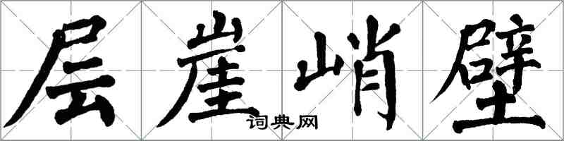 翁闿运层崖峭壁楷书怎么写
