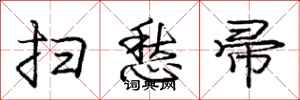 庞中华扫愁帚行书怎么写