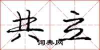 庞中华共立行书怎么写