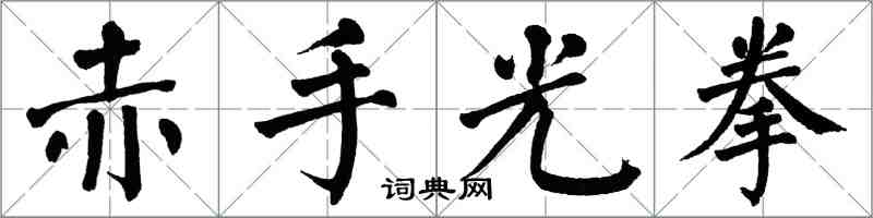 翁闿运赤手光拳楷书怎么写