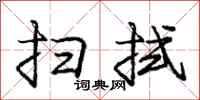 庞中华扫拭行书怎么写