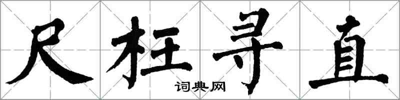 翁闿运尺枉寻直楷书怎么写
