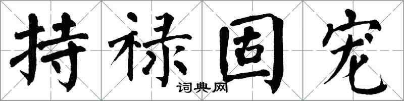 翁闿运持禄固宠楷书怎么写