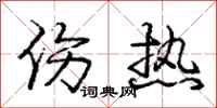 庞中华伤热行书怎么写