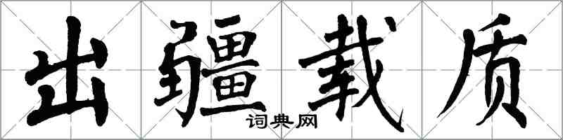 翁闿运出疆载质楷书怎么写
