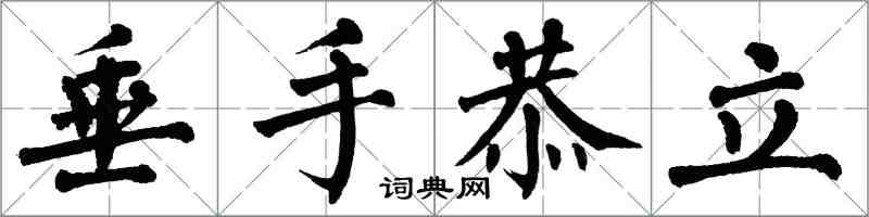 翁闿运垂手恭立楷书怎么写