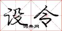庞中华设令行书怎么写