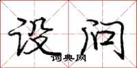 庞中华设问行书怎么写