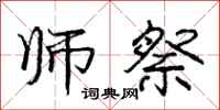 庞中华师祭行书怎么写