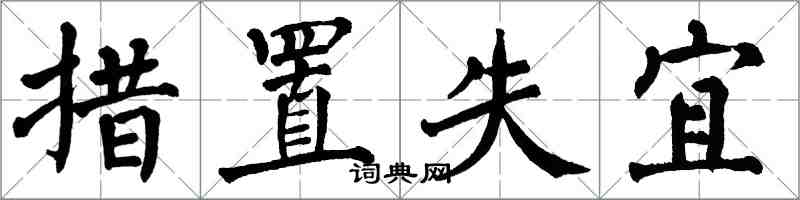 翁闿运措置失宜楷书怎么写