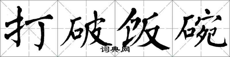 翁闿运打破饭碗楷书怎么写