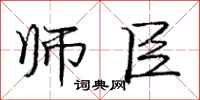 庞中华师臣行书怎么写