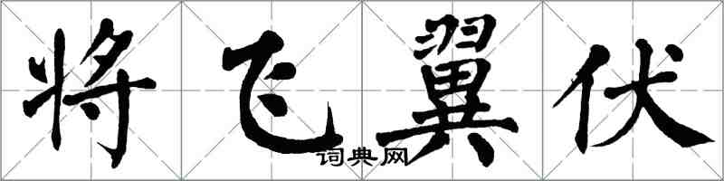 翁闿运将飞翼伏楷书怎么写