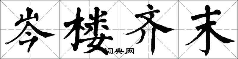 翁闿运岑楼齐末楷书怎么写