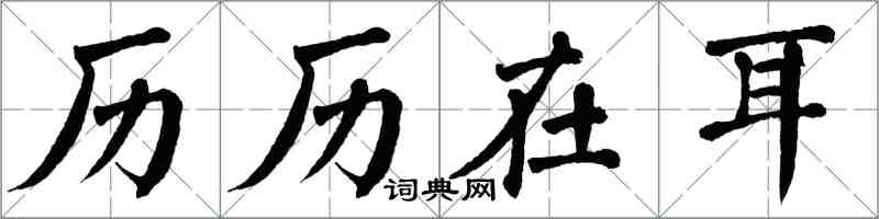 翁闿运历历在耳楷书怎么写