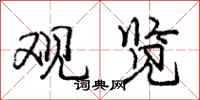 庞中华观览行书怎么写