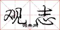 庞中华观志行书怎么写