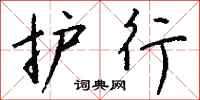 钱沛云护行行书怎么写