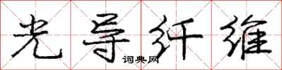庞中华光导纤维行书怎么写