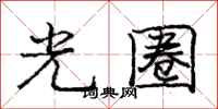 庞中华光圈行书怎么写