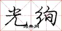 庞中华光绚行书怎么写