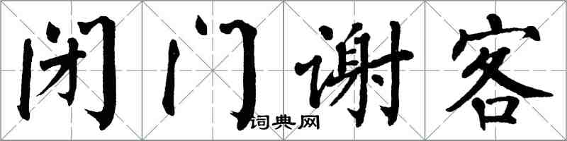 翁闿运闭门谢客楷书怎么写