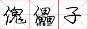 庞中华傀儡子行书怎么写