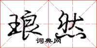 庞中华琅然行书怎么写