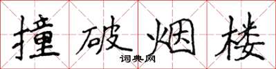 侯登峰撞破烟楼楷书怎么写