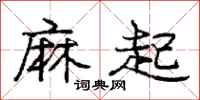 庞中华麻起行书怎么写