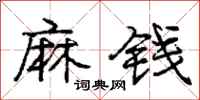 庞中华麻钱行书怎么写