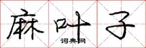 庞中华麻叶子行书怎么写