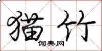 庞中华猫竹行书怎么写