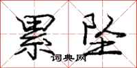 庞中华累坠行书怎么写