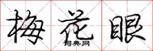 庞中华梅花眼行书怎么写