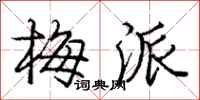庞中华梅派行书怎么写