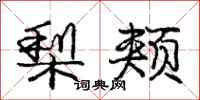 庞中华梨颊行书怎么写