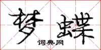 庞中华梦蝶行书怎么写