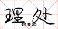 庞中华理处行书怎么写