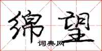 庞中华绵望行书怎么写