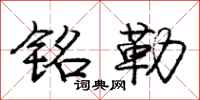 庞中华铭勒行书怎么写