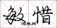 庞中华敏惜行书怎么写