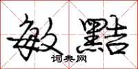 庞中华敏黠行书怎么写