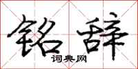 庞中华铭辞行书怎么写