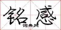 庞中华铭感行书怎么写