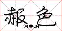 庞中华赧色行书怎么写